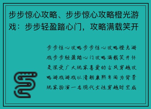 步步惊心攻略、步步惊心攻略橙光游戏：步步轻盈踏心门，攻略满载笑开怀