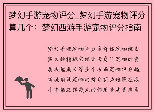 梦幻手游宠物评分_梦幻手游宠物评分算几个：梦幻西游手游宠物评分指南：助你打造无与伦比的爱宠