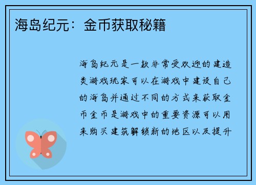 海岛纪元：金币获取秘籍