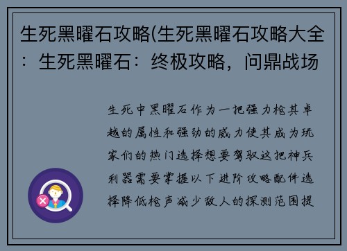 生死黑曜石攻略(生死黑曜石攻略大全：生死黑曜石：终极攻略，问鼎战场)