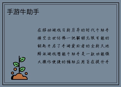 手游牛助手