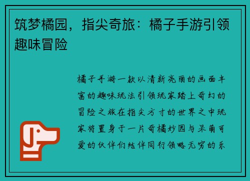 筑梦橘园，指尖奇旅：橘子手游引领趣味冒险