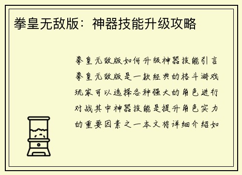 拳皇无敌版：神器技能升级攻略