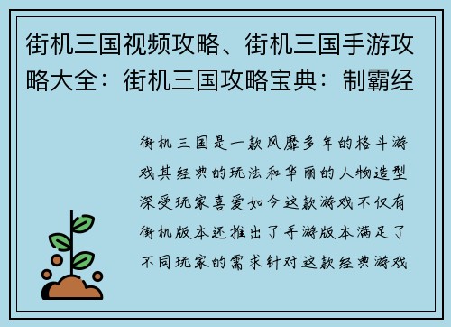 街机三国视频攻略、街机三国手游攻略大全：街机三国攻略宝典：制霸经典，叱咤风云