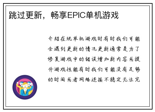 跳过更新，畅享EPIC单机游戏