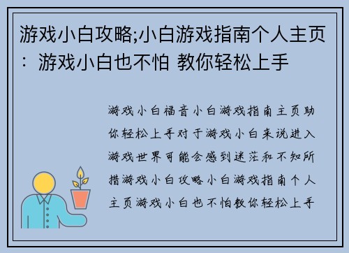 游戏小白攻略;小白游戏指南个人主页：游戏小白也不怕 教你轻松上手