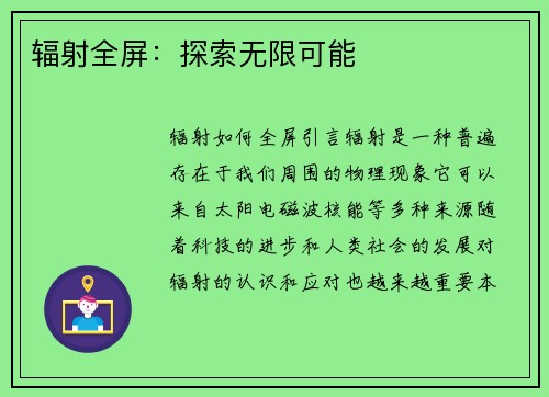 辐射全屏：探索无限可能