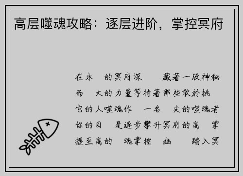 高层噬魂攻略：逐层进阶，掌控冥府