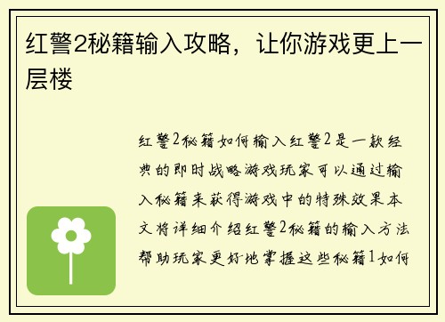 红警2秘籍输入攻略，让你游戏更上一层楼