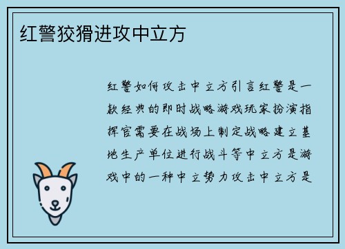 红警狡猾进攻中立方