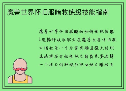 魔兽世界怀旧服暗牧练级技能指南