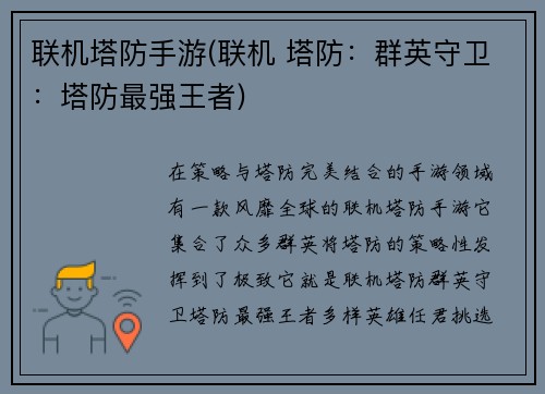 联机塔防手游(联机 塔防：群英守卫：塔防最强王者)