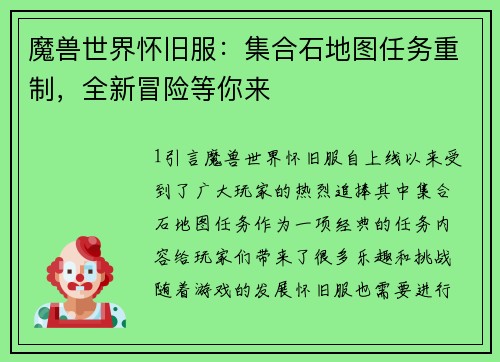 魔兽世界怀旧服：集合石地图任务重制，全新冒险等你来