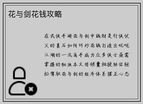 花与剑花钱攻略