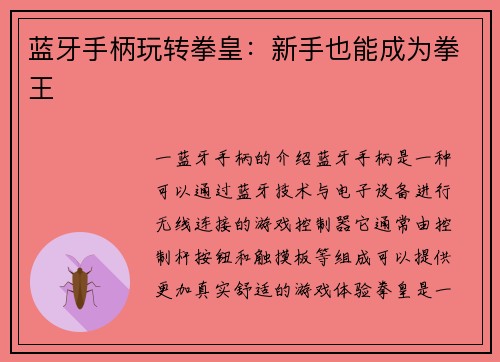 蓝牙手柄玩转拳皇：新手也能成为拳王