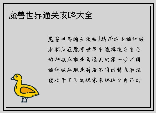 魔兽世界通关攻略大全