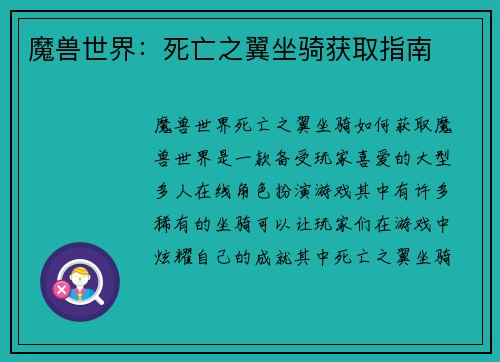 魔兽世界：死亡之翼坐骑获取指南