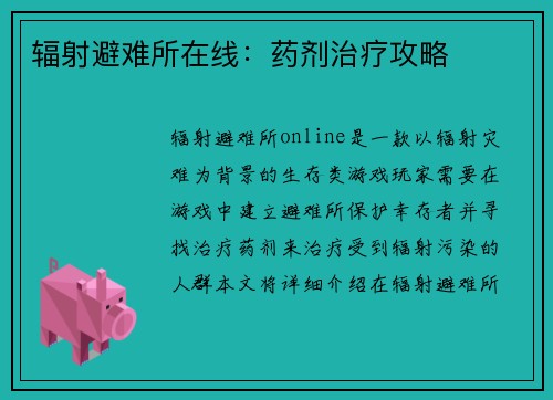 辐射避难所在线：药剂治疗攻略