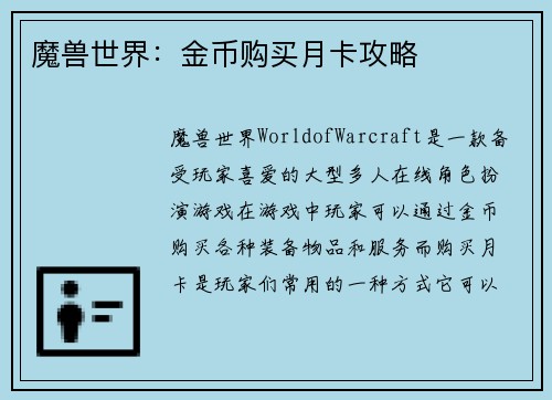 魔兽世界：金币购买月卡攻略