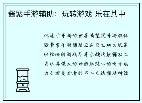 酱紫手游辅助：玩转游戏 乐在其中