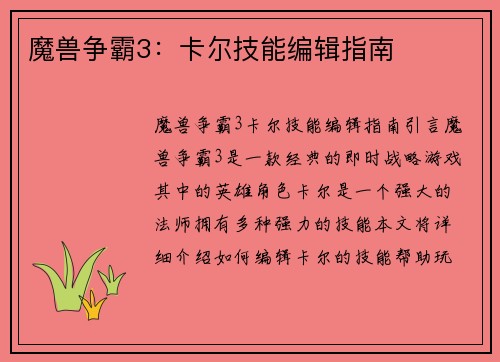 魔兽争霸3：卡尔技能编辑指南