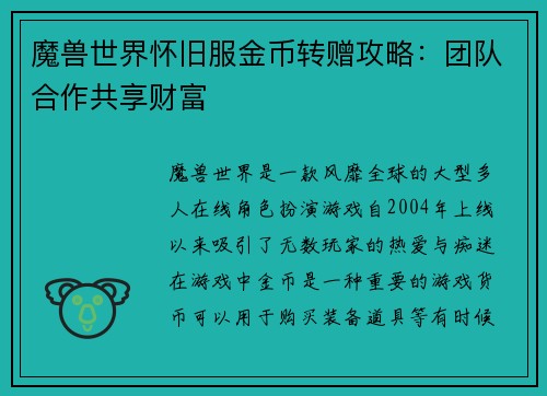 魔兽世界怀旧服金币转赠攻略：团队合作共享财富