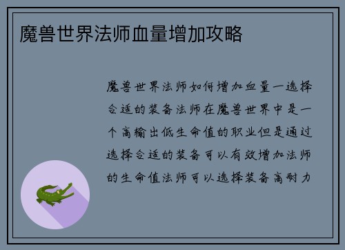 魔兽世界法师血量增加攻略