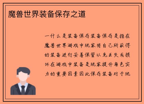 魔兽世界装备保存之道