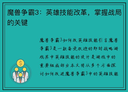 魔兽争霸3：英雄技能改革，掌握战局的关键