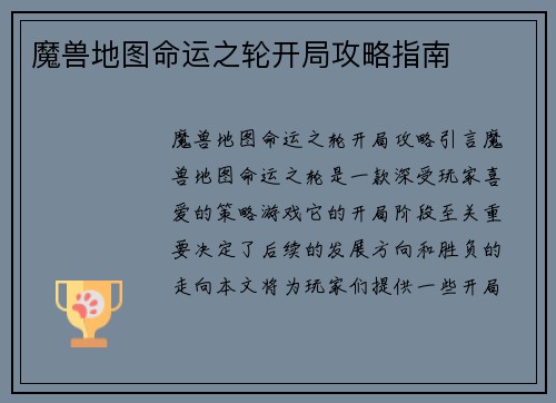 魔兽地图命运之轮开局攻略指南