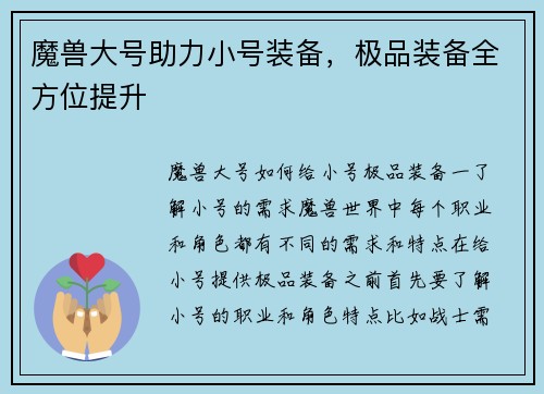 魔兽大号助力小号装备，极品装备全方位提升
