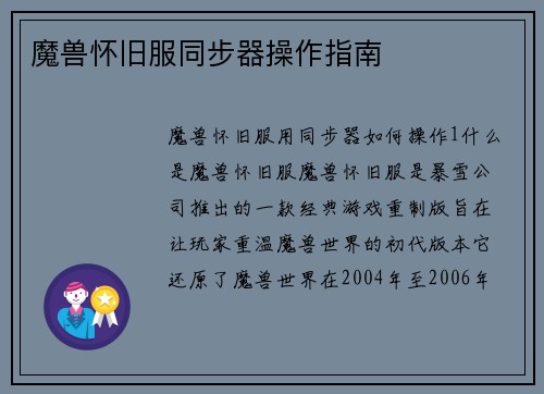魔兽怀旧服同步器操作指南
