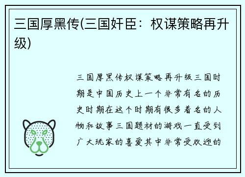 三国厚黑传(三国奸臣：权谋策略再升级)