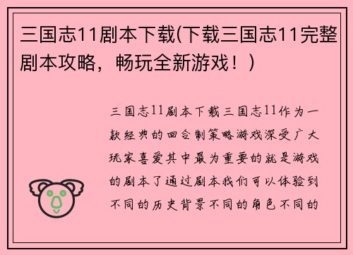 三国志11剧本下载(下载三国志11完整剧本攻略，畅玩全新游戏！)