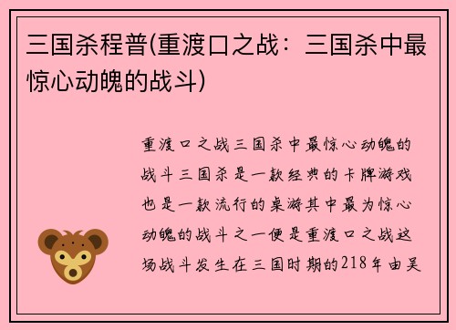 三国杀程普(重渡口之战：三国杀中最惊心动魄的战斗)