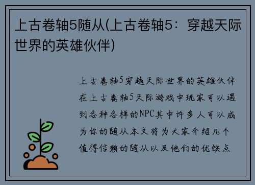 上古卷轴5随从(上古卷轴5：穿越天际世界的英雄伙伴)