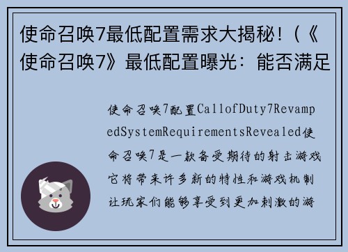 使命召唤7最低配置需求大揭秘！(《使命召唤7》最低配置曝光：能否满足你的游戏需求？)