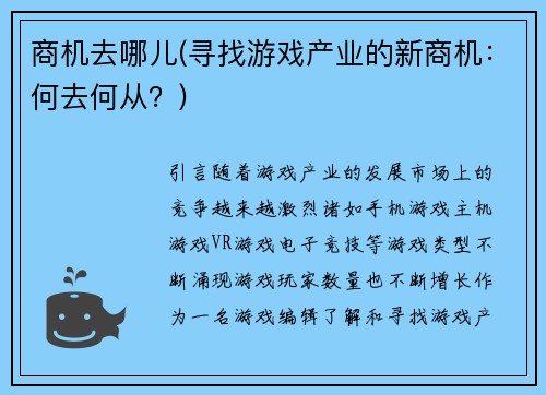 商机去哪儿(寻找游戏产业的新商机：何去何从？)