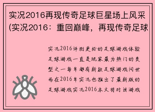 实况2016再现传奇足球巨星场上风采(实况2016：重回巅峰，再现传奇足球巨星的星光熠熠场上风采)