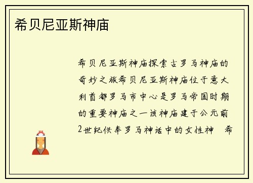 希贝尼亚斯神庙