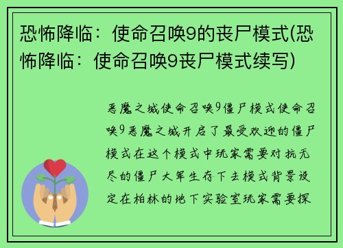 恐怖降临：使命召唤9的丧尸模式(恐怖降临：使命召唤9丧尸模式续写)