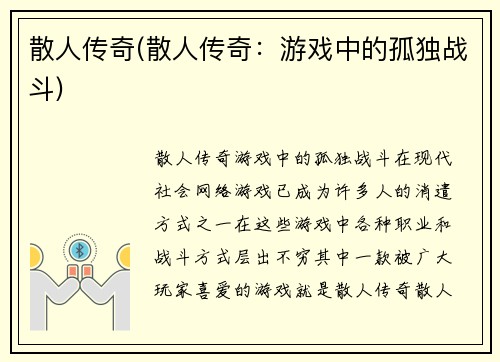 散人传奇(散人传奇：游戏中的孤独战斗)