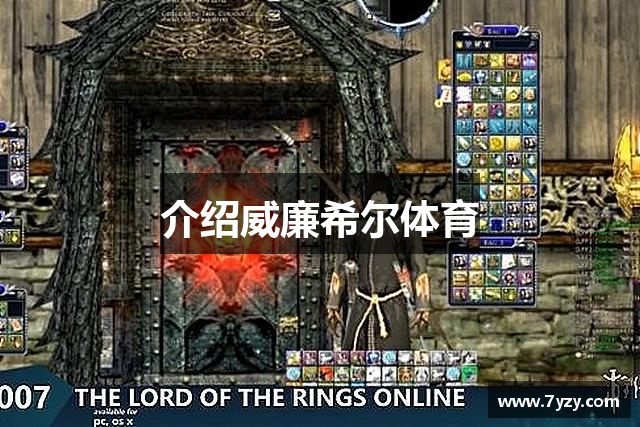 介绍威廉希尔体育